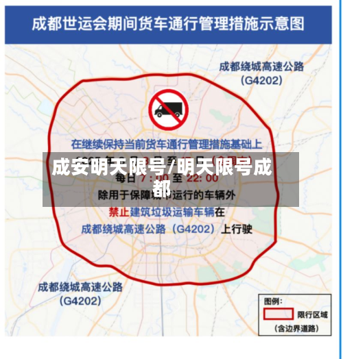 成安明天限号/明天限号成都