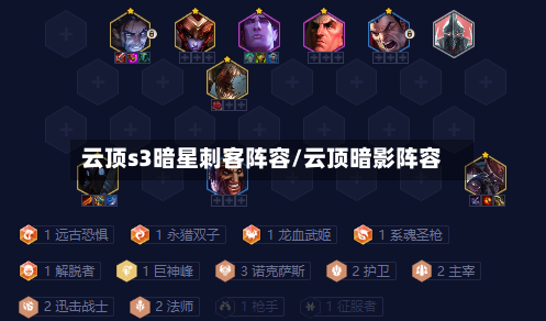 云顶s3暗星刺客阵容/云顶暗影阵容
