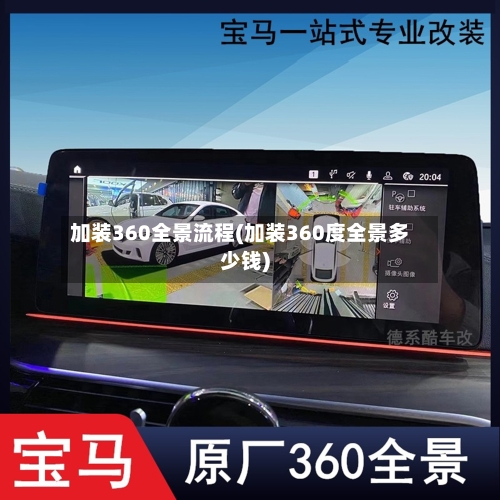 加装360全景流程(加装360度全景多少钱)