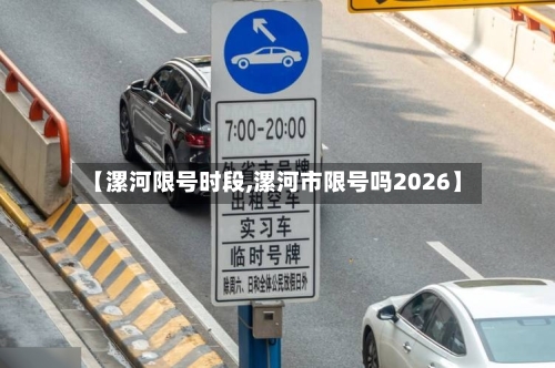 【漯河限号时段,漯河市限号吗2026】