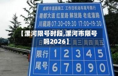 【漯河限号时段,漯河市限号吗2026】-第2张图片