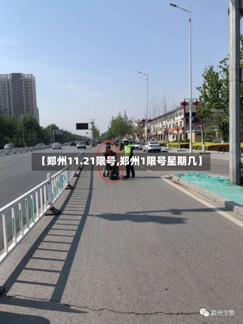 【郑州11.21限号,郑州1限号星期几】