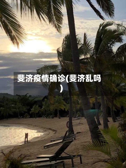 斐济疫情确诊(斐济乱吗)
