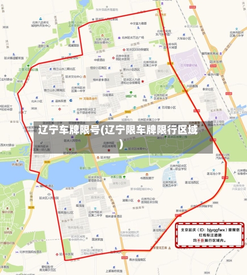 辽宁车牌限号(辽宁限车牌限行区域)