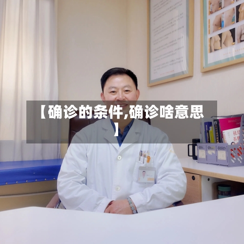 【确诊的条件,确诊啥意思】-第2张图片