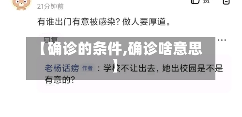 【确诊的条件,确诊啥意思】