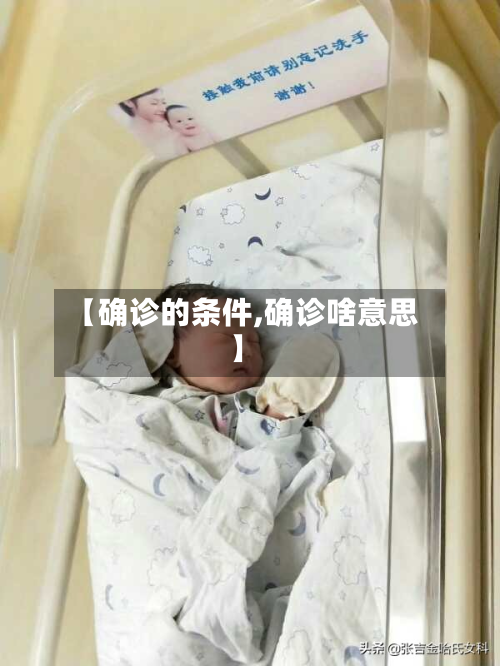 【确诊的条件,确诊啥意思】-第3张图片
