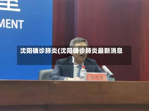 沈阳确诊肺炎(沈阳确诊肺炎最新消息)-第2张图片