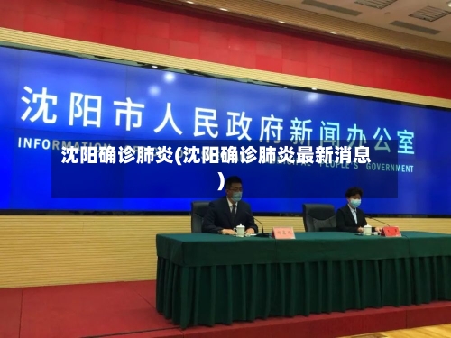 沈阳确诊肺炎(沈阳确诊肺炎最新消息)