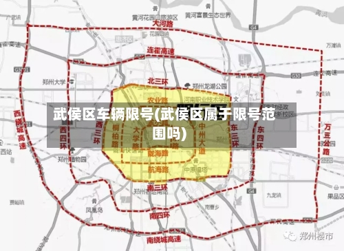 武侯区车辆限号(武侯区属于限号范围吗)-第3张图片