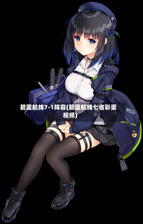 碧蓝航线7-1阵容(碧蓝航线七省彩蛋视频)
