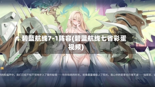 碧蓝航线7-1阵容(碧蓝航线七省彩蛋视频)-第3张图片
