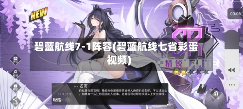 碧蓝航线7-1阵容(碧蓝航线七省彩蛋视频)-第2张图片