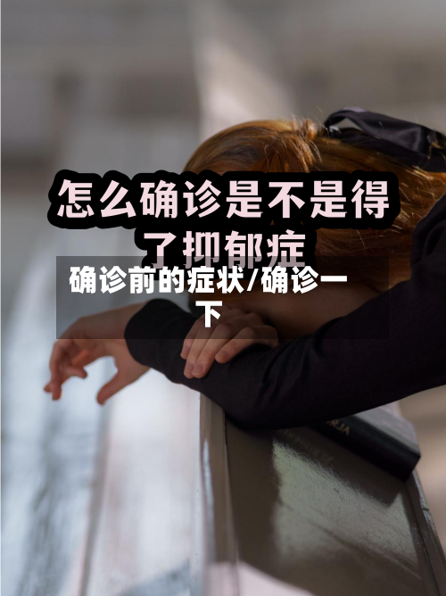 确诊前的症状/确诊一下