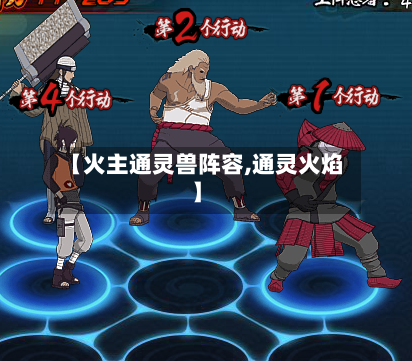 【火主通灵兽阵容,通灵火焰】