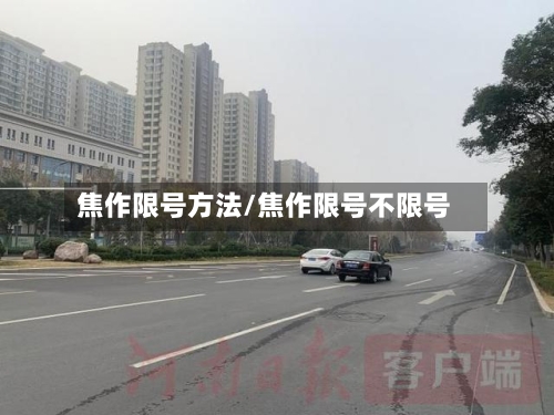 焦作限号方法/焦作限号不限号