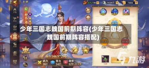 少年三国志魏国前期阵容(少年三国志魏国前期阵容搭配)-第2张图片