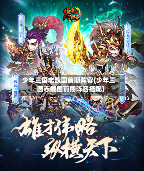 少年三国志魏国前期阵容(少年三国志魏国前期阵容搭配)