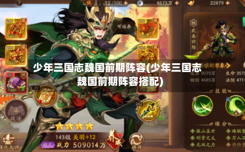 少年三国志魏国前期阵容(少年三国志魏国前期阵容搭配)-第3张图片