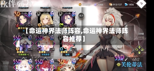 【命运神界法师阵容,命运神界法师阵容推荐】-第2张图片