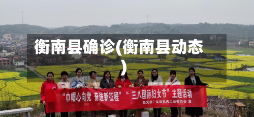 衡南县确诊(衡南县动态)