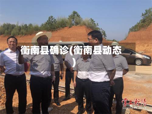衡南县确诊(衡南县动态)-第3张图片