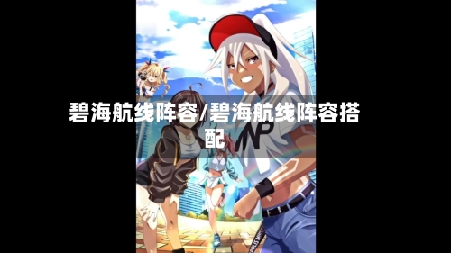 碧海航线阵容/碧海航线阵容搭配