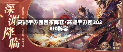 高能手办团吕布阵容/高能手办团2026t0阵容-第2张图片