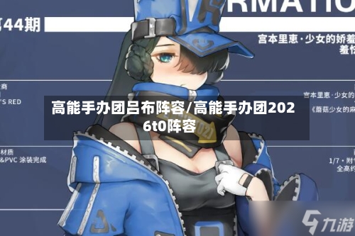 高能手办团吕布阵容/高能手办团2026t0阵容-第3张图片