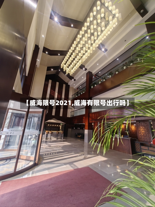 【威海限号2021,威海有限号出行吗】
