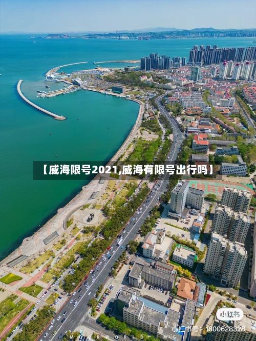 【威海限号2021,威海有限号出行吗】-第2张图片