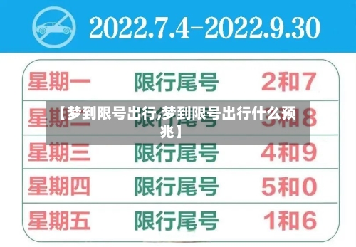 【梦到限号出行,梦到限号出行什么预兆】-第2张图片