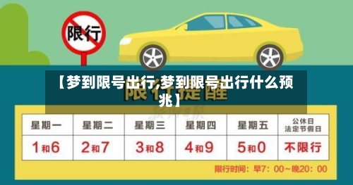 【梦到限号出行,梦到限号出行什么预兆】