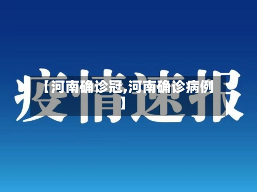 【河南确诊冠,河南确诊病例】