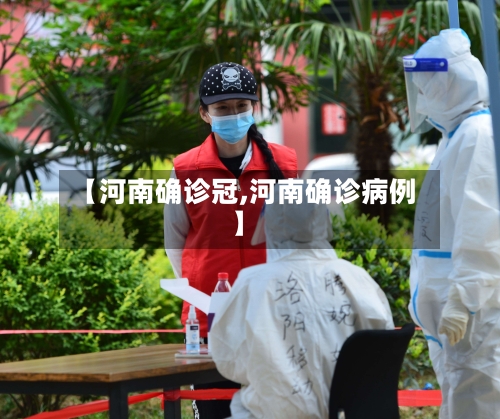 【河南确诊冠,河南确诊病例】-第2张图片
