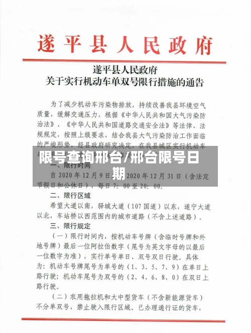 限号查询邢台/邢台限号日期