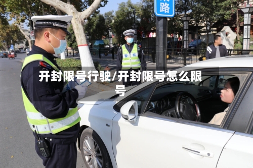 开封限号行驶/开封限号怎么限号-第2张图片