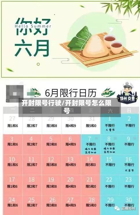 开封限号行驶/开封限号怎么限号-第3张图片
