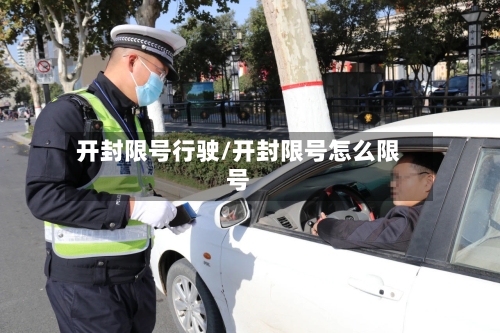 开封限号行驶/开封限号怎么限号