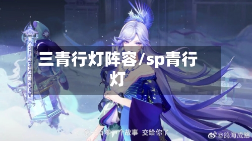 三青行灯阵容/sp青行灯-第2张图片