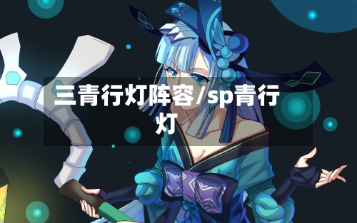 三青行灯阵容/sp青行灯-第3张图片