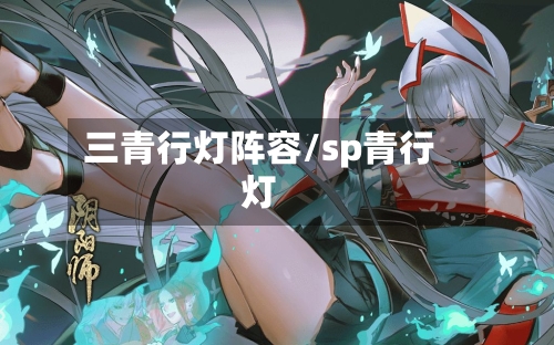 三青行灯阵容/sp青行灯