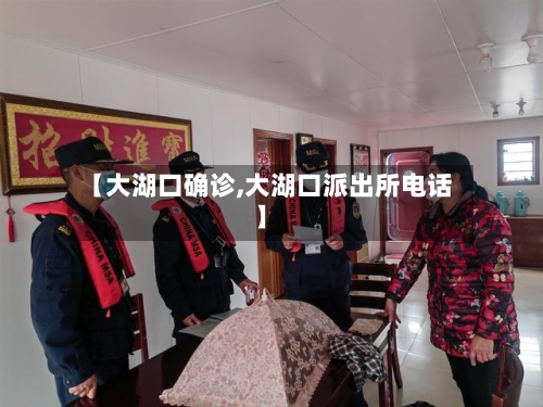 【大湖口确诊,大湖口派出所电话】