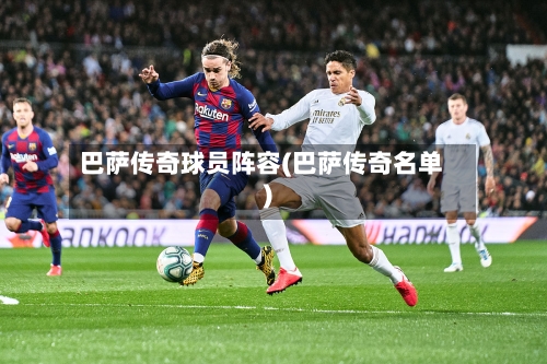 巴萨传奇球员阵容(巴萨传奇名单)