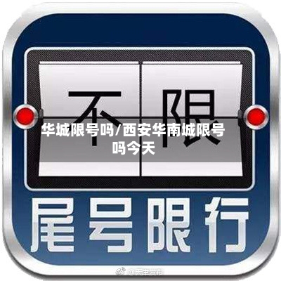 华城限号吗/西安华南城限号吗今天-第2张图片