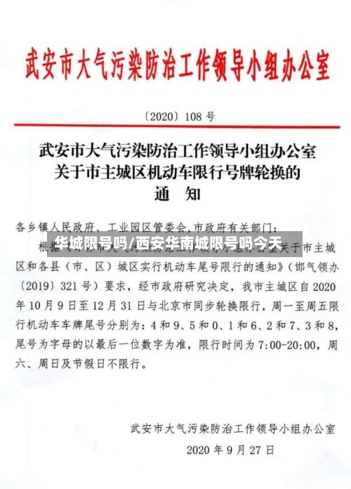 华城限号吗/西安华南城限号吗今天