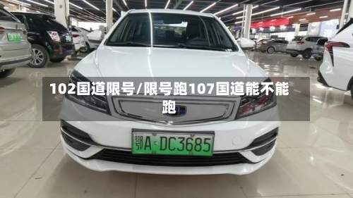 102国道限号/限号跑107国道能不能跑