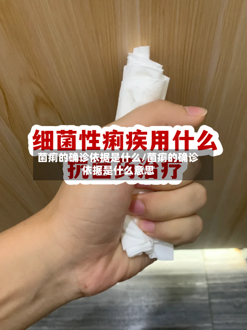 菌痢的确诊依据是什么/菌痢的确诊依据是什么意思