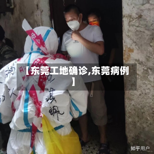 【东莞工地确诊,东莞病例】