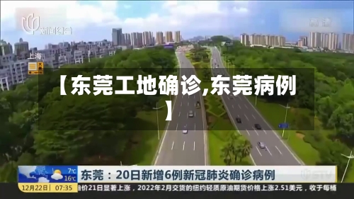 【东莞工地确诊,东莞病例】-第3张图片